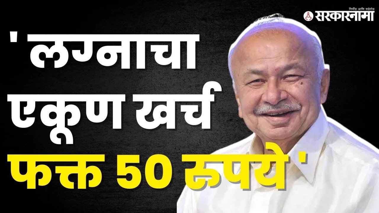 SushilKumar Shinde यांनी सांगितला लग्नाचा 'तो' किस्सा | Congress |