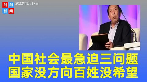 中国当下最迫切的三大问题：国家没方向感，精英和上层没安全感，老百姓没希望。《时刻新闻》2022年1月17日