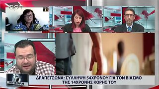 Δραπετσώνα : Σύλληψη 54χρονου για τον βιασμό της 14χρονης κόρης του (ΑΡΤ, 19/10/2022)