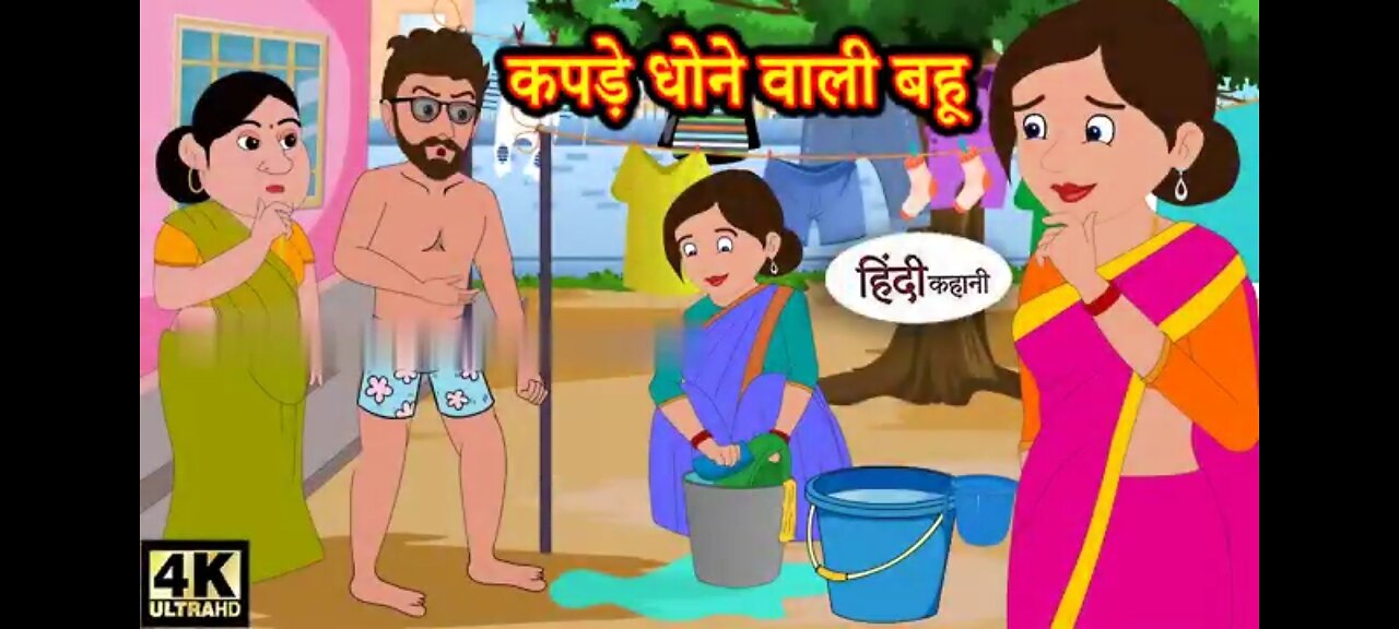 कपड़े धोने वाली बहू Hindi kahaniya _ Hindi Story _ Moral Stories _ Kahaniya _ Hindi Stories