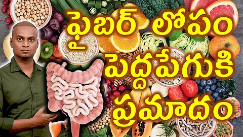 ఆహారంలో ఫైబర్ లోపం వల్ల కలిగే నష్టాలు | Importance of Fiber Rich Food | డా. భరద్వాజ్