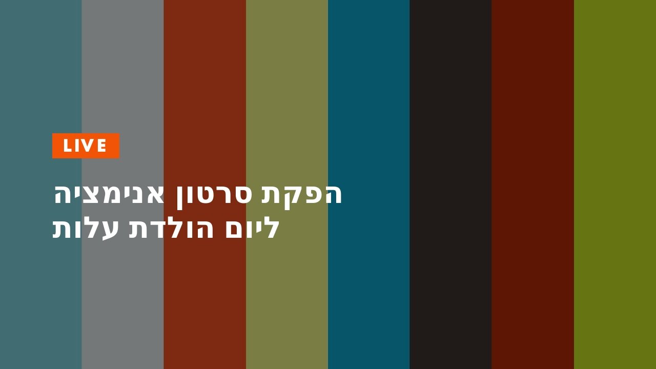 הפקת סרטון אנימציה ליום הולדת עלות