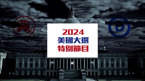 【直播】快訊：川普當選美國第47任總統！參議院共和黨拿下！拜登、賀錦麗神隱｜政經關不了（完整版）｜2024.11.06