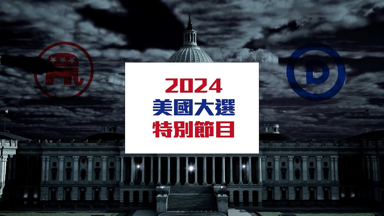 【直播】快訊:川普當選美國第47任總統!參議院共和黨拿下!拜登、賀錦麗神隱|政經關不了(完整版)|2024.11.06