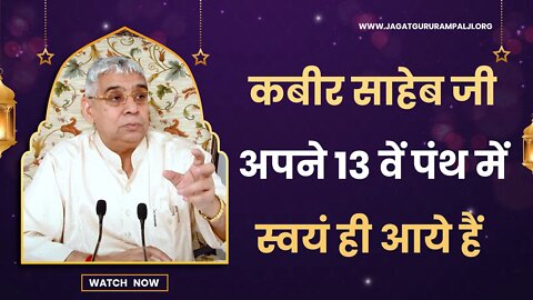 कबीर साहेब जी अपने 13 वें पंथ में स्वयं ही आये हैं | Sant Rampal Ji Satsang | SATLOK ASHRAM