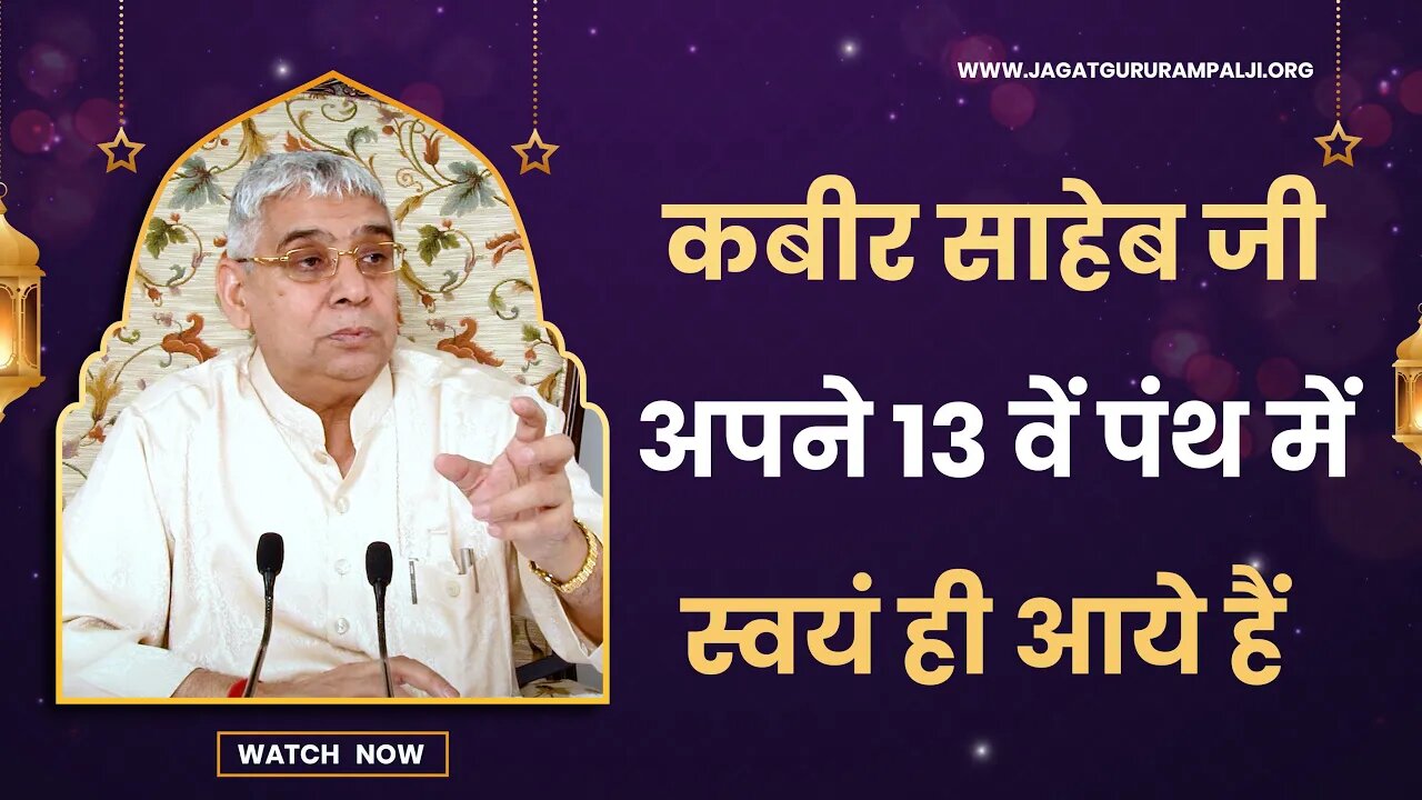 कबीर साहेब जी अपने 13 वें पंथ में स्वयं ही आये हैं | Sant Rampal Ji Satsang | SATLOK ASHRAM