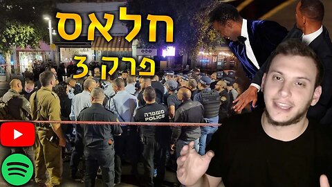חאלס! פרק 3 | גם כשיש פיגוע מה שחשוב להם זה הרייטינג