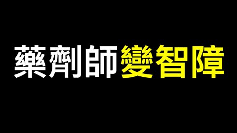 裴洛西訪台弊大於利？covid疫苗把藥劑師變智障⋯⋯