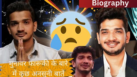 Bigg Boss winner season 17 , munawar Faruqui biography #biography
