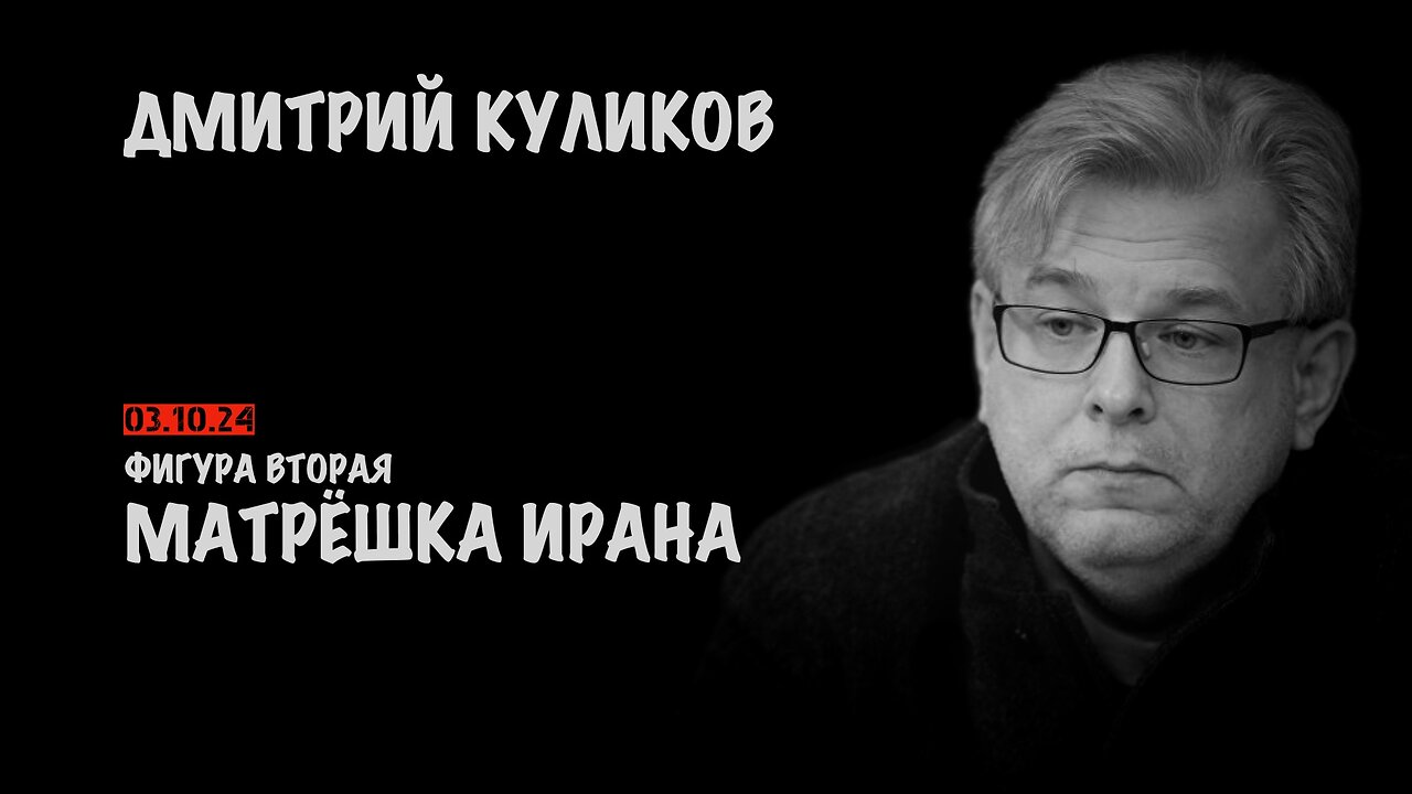 Матрёшка Ирана | Дмитрий Куликов