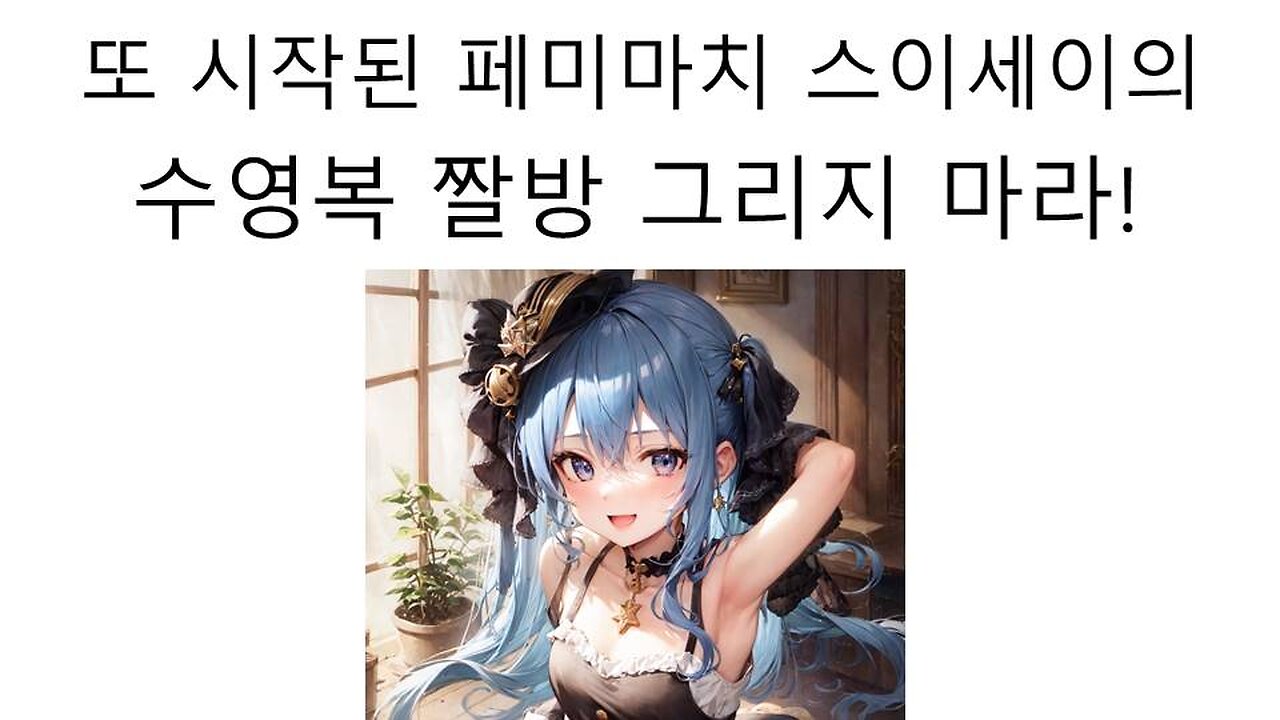 페미마치 스이세이의 수영복 일러스트 금지 논란(20240702)