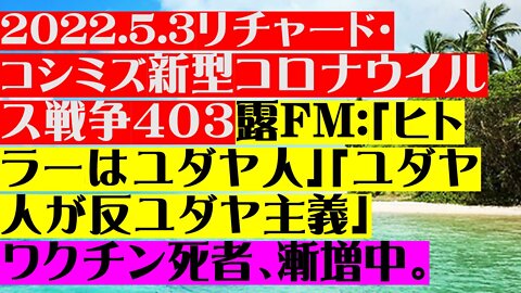 2022.5.3リチャード・ コシミズ新型コロナウイルス戦争４０３