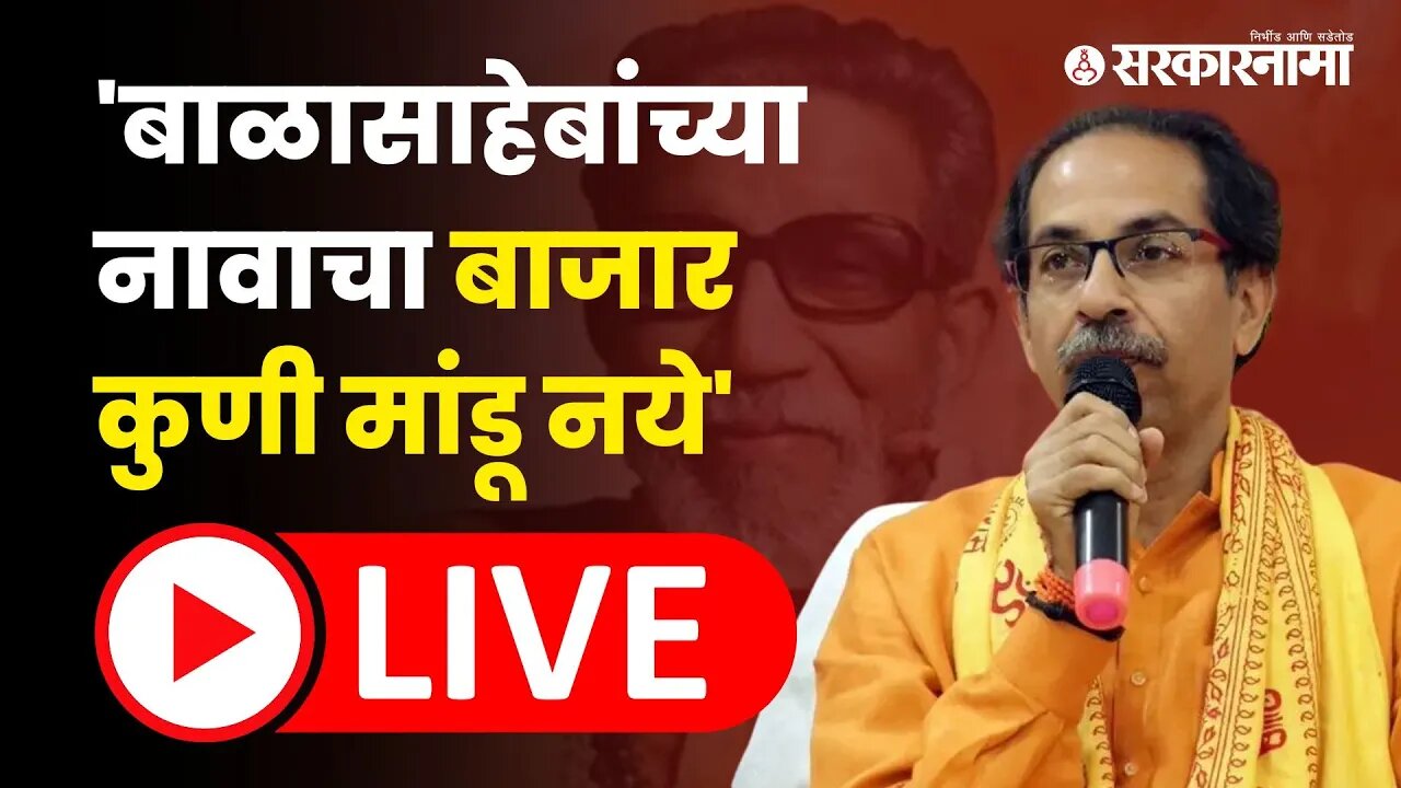 LIVE : बाळासाहेबांच्या स्मृतिदिनानिमित्त उद्धव ठाकरेंची पत्रकार परिषद | Uddhav Thackeray