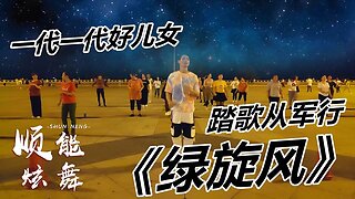 廣場舞《綠旋風》新編大氣步伐，英姿颯爽，獻給無私奉獻的您！ 【順能炫舞團】