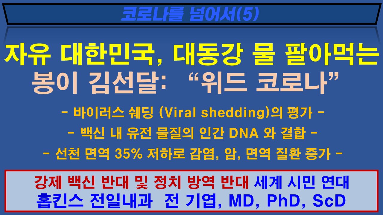 자유 대한민국, 대동강 물 팔아먹는 봉이 김선달: “위드 코로나” 211020(수) 홉킨스 전일 내과 전기엽 원장