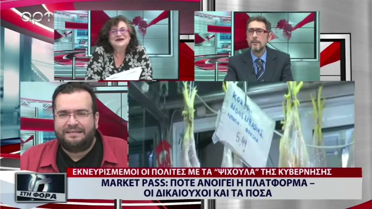 MARKET PASS: Ανοίγει η πλατφόρμα, οι δικαιούχοι και τα ποσά (ΑΡΤ, 27/12/2022)
