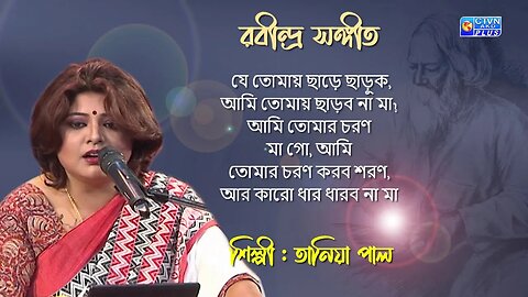 যে তোমায় ছাড়ে ছাড়ুক | রবীন্দ্র সঙ্গীত | তানিয়া পাল