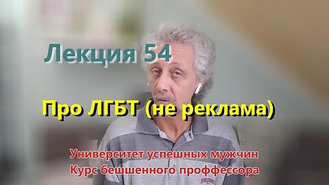 Лекция 54. Про ЛГБТ (не реклама)))