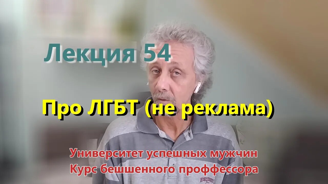 Лекция 54. Про ЛГБТ (не реклама)))