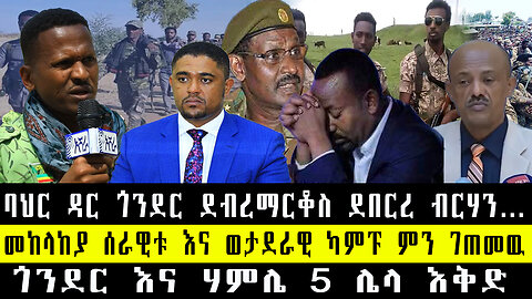 ባህር ዳር ጎንደር ደብረማርቆስ ደበርረ ብርሃን…መከላከያ ሰራዊቱ እና ወታደራዊ ካምፑ ምን ገጠመዉ/ጎንደር እና ሃምሌ 5 ሌላ እቅድ