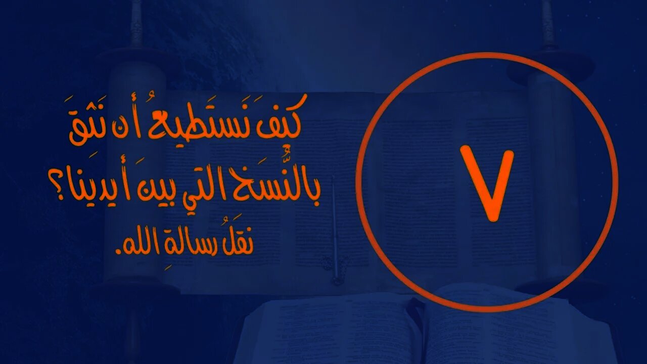 ٠٧ كيفَ نَستَطيعُ أن نَثِقَ بالنُّسَخِ التي بينَ أيدينا؟ نقلُ رسالةِ الله