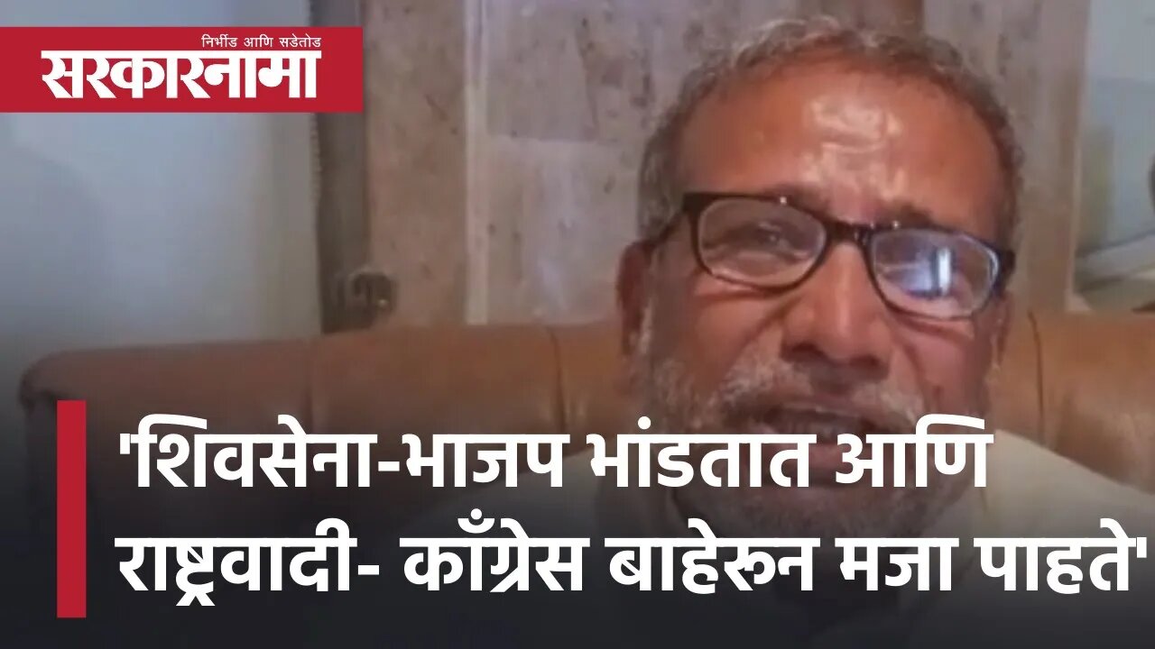 Shivsena-BJP भांडतात आणि NCP- Congress बाहेरून मजा पाहते|Former Shiv Sena MP Shivaji Mane|Sarkarnama