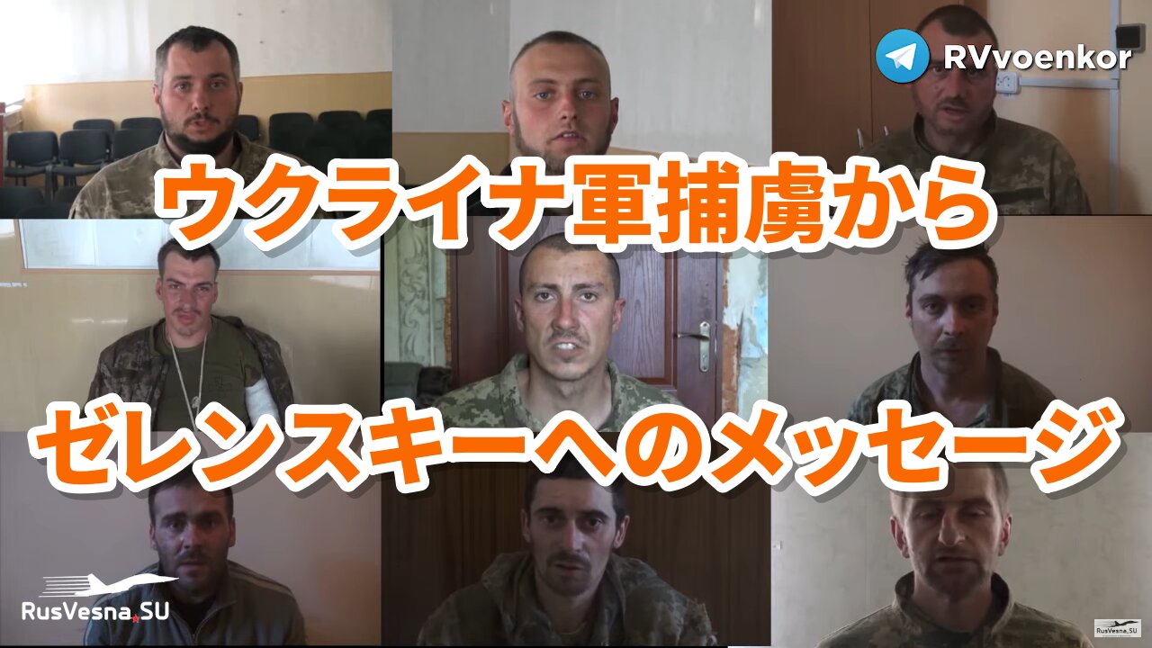 「ロシアは我々の敵ではない 我々の敵はお前だ！」ウクライナ軍捕虜からゼレンスキーへのメッセージ Ukrainian POWs to Zelensky