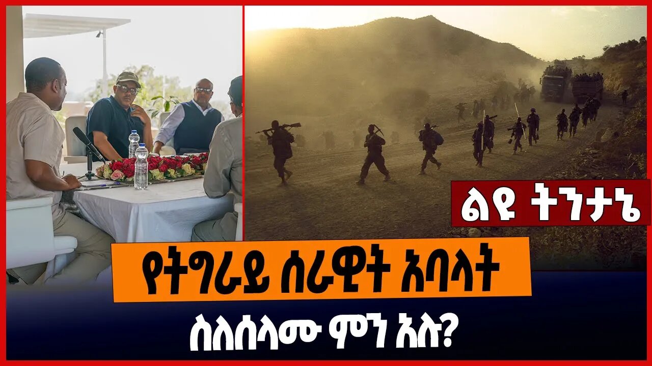 የትግራይ ሰራዊት አባላት ስለሰላሙ ምን አሉ❗️