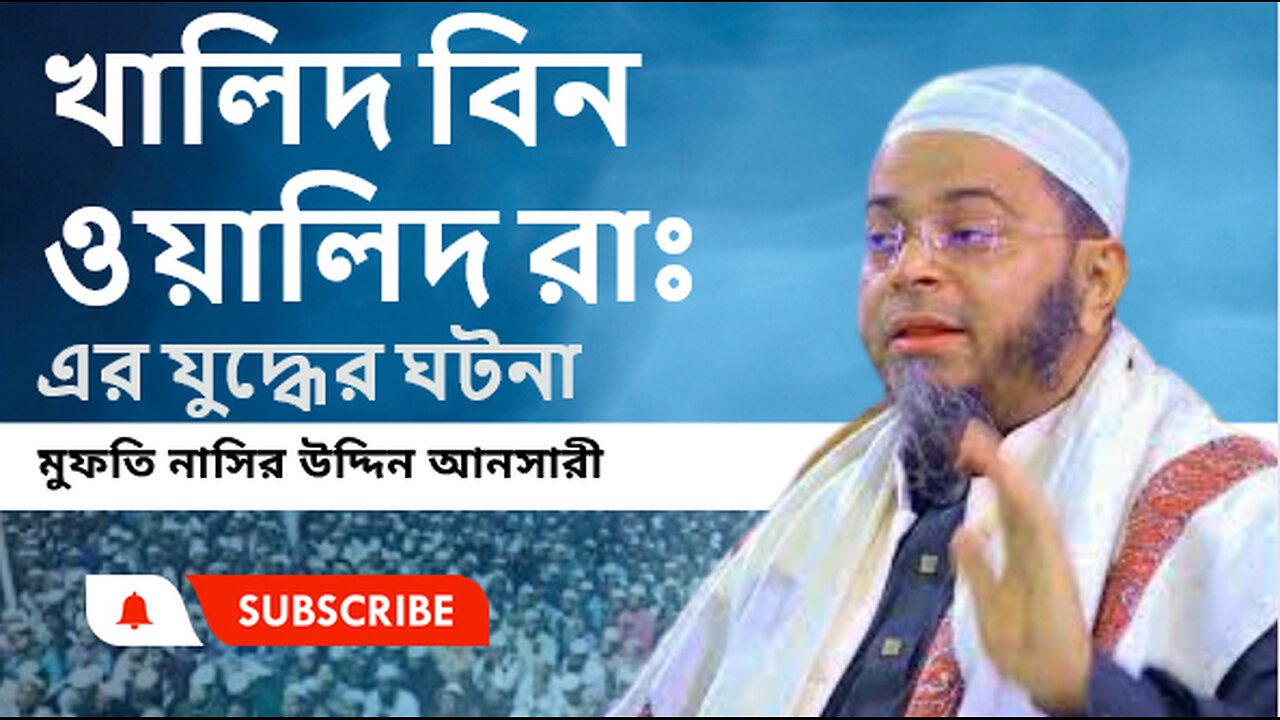 মুফতি নাসির উদ্দিন আনসারী New Waz 2024 ।। সেরা ওয়াজ।। খালিদ বিন ওয়ালিদ -রাঃ- এর যুদ্ধের ঘটনা।।