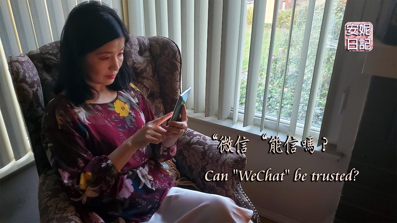 【安妮日記】"微信“能信嗎？Can "WeChat" be trusted?