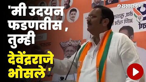 Chhatrapati Udayanraje यांनी ठणकावूनच सांगितलं | Devendra Fadnavis