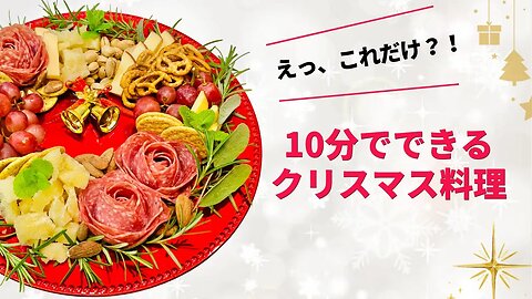 並べるだけ！クリスマスリースをチーズと生ハムで！簡単にパーティーの一品に♪