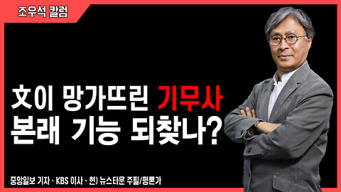 文이 망가뜨린 기무사 본래 기능 되찾나? - 조우석 칼럼 2022.06.16 [뉴스타운TV]