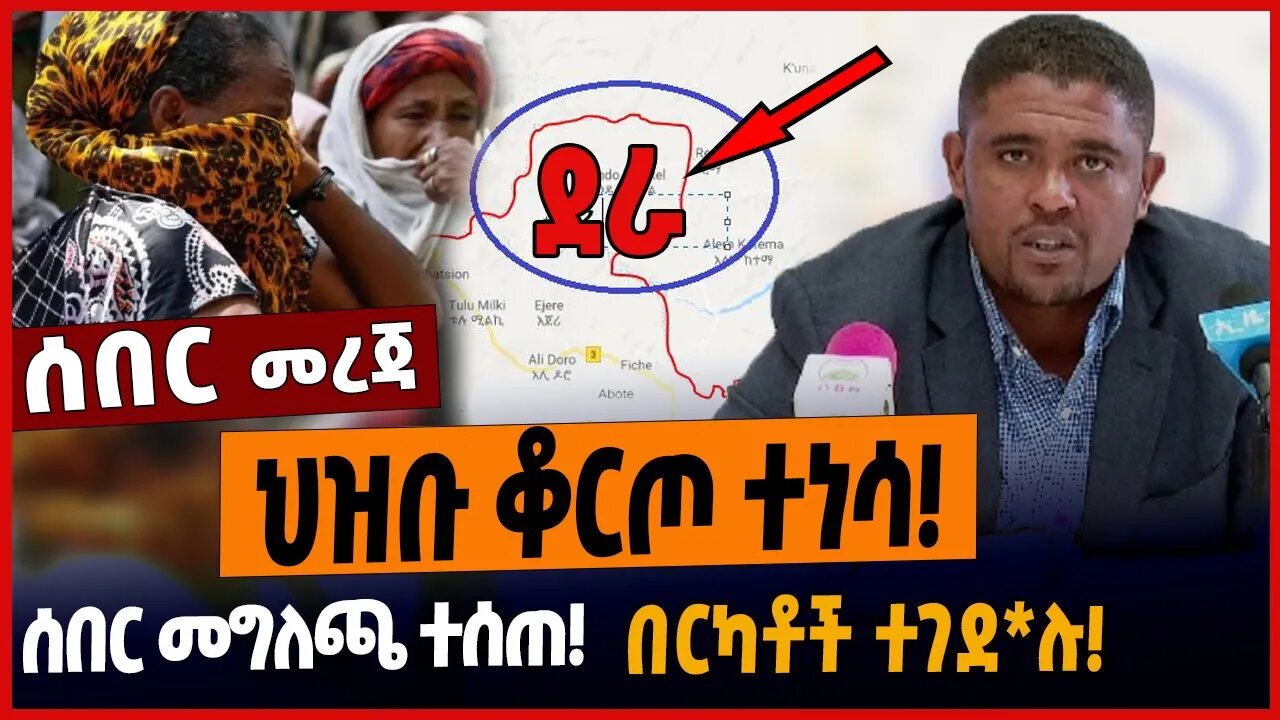 ህዝቡ ቆርጦ ተነሳ❗️ሰበር መግለጫ ተሰጠ❗️በርካቶች ተገደ*ሉ❗️