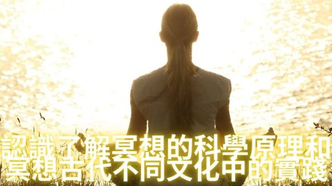 認識了解冥想的科學原理和冥想古代不同文化中的實踐