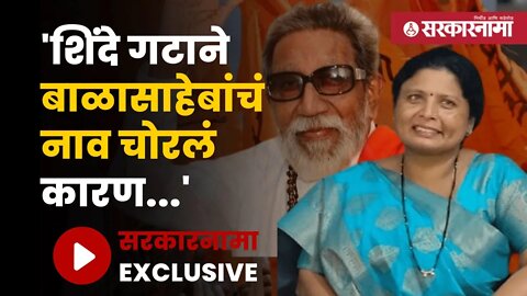Sarkarnama Exclusive : बाळासाहेबांची शिवसेना नावावर सुषमा अंधारे म्हणाल्या... | Sarkarnama