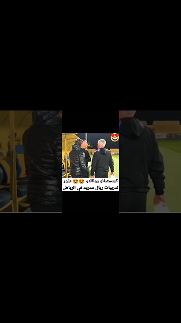 كريستيانو رونالدو يزور تدريبات ريال مدريد في الرياض