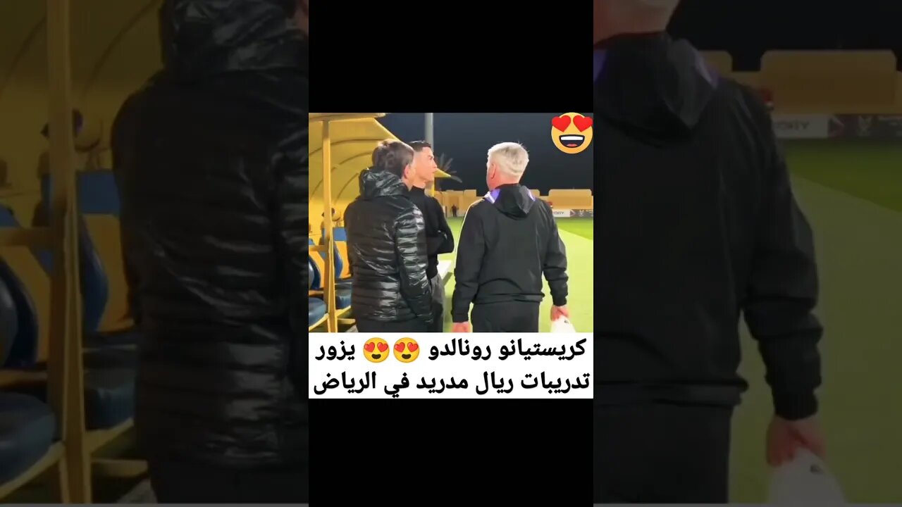 كريستيانو رونالدو يزور تدريبات ريال مدريد في الرياض