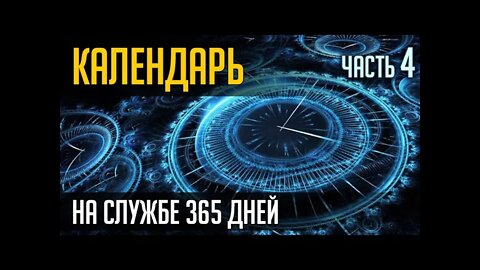 КАЛЕНДАРЬ. НА СЛУЖБЕ 365 дней. ЧАСТЬ 4