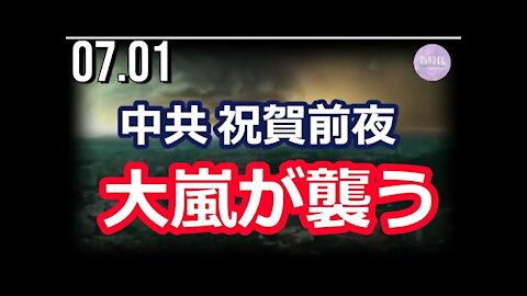 中共100周年式典を前に 大嵐が山東省を襲う（生映像33秒～）