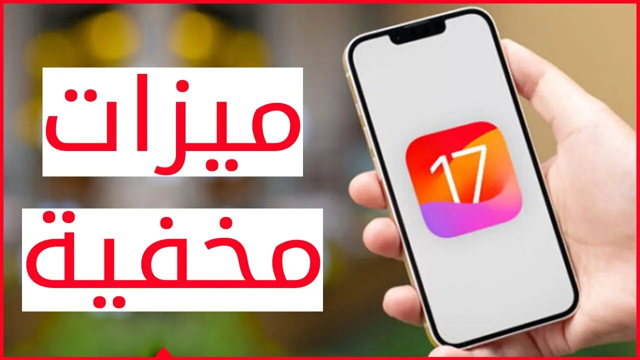 مميزات مخفية في IOS 17 🎯 تحديث ايفون 17 📌 ios 17 تحديث 🔍 ios 17 ما الجديد