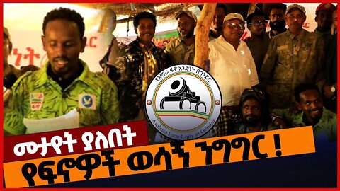 የፍኖዎች ወሳኝ ንግግር ❗#ethiopia | Amhara | Fano | Union | Gonder | Nov-26-2022