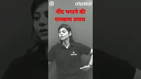 पढ़ते समय नींद कैसे भगाएं|| नींद भगाने का रामबाण उपाय#shorts