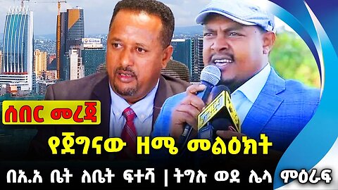 #ethio360#ethio251#fano የጀግናው ዘሜ መልዕክት | ትግሉ ወደ ሌላ ምዕራፍ | በአ.አ ቤት ለቤት ፍተሻ || Oct-05-23