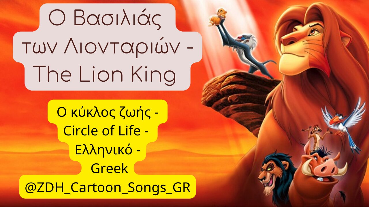 Ο κύκλος ζωής - Ο Βασιλιάς των Λιονταριών-Circle of Life-The Lion King-Ελληνικό-Greek- #ZDH #cartoon