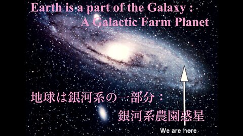 Earth is a bart of the Galaxy : A Galactic Farm Planet ／ 地球は銀河系の一部分：銀河系農園惑星