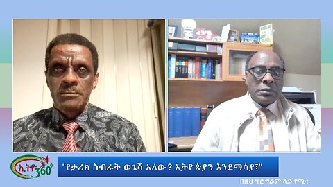 Ethio 360 Special Program "የታሪክ ስብራት ወጌሻ አለው? ኢትዮጵያን እንደማሳያ፤" Wed Jan 03,2024