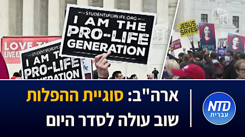 ארה"ב: סוגיית ההפלות שוב עולה לסדר היום