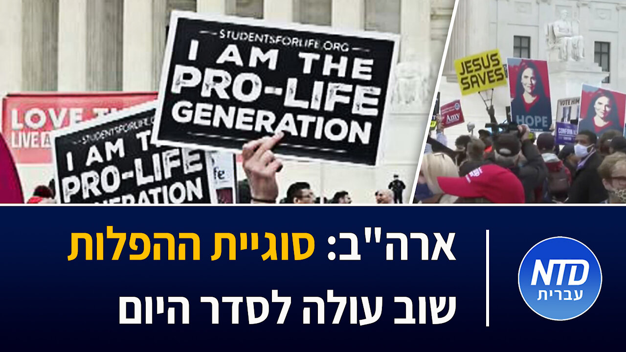 ארה"ב: סוגיית ההפלות שוב עולה לסדר היום