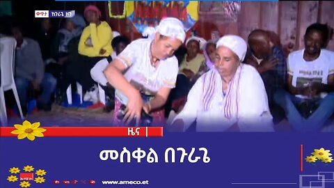 መስቀል በጉራጌ